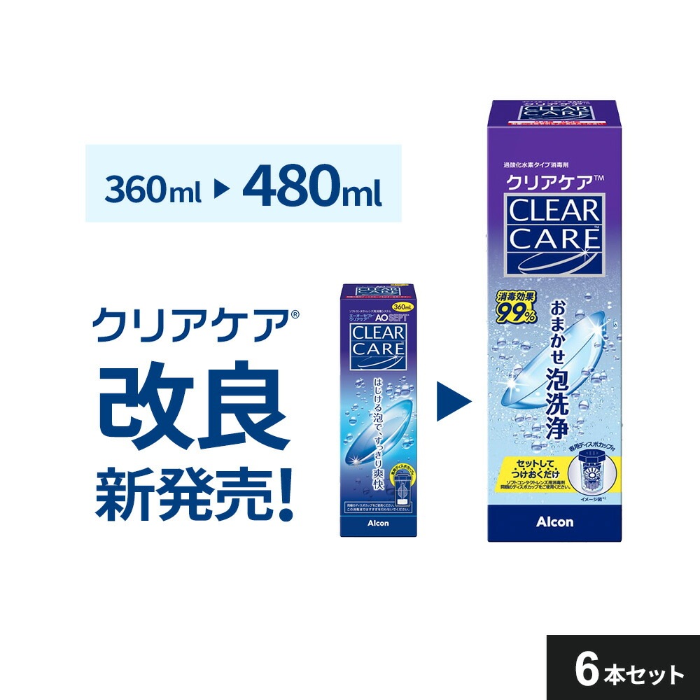 大容量(480ml）newクリアケア 【6本】メーカー正規品 コンタクト洗浄液 AOセプトクリアケア コンタクトレンズ 洗浄液 過酸化水素 アルコン