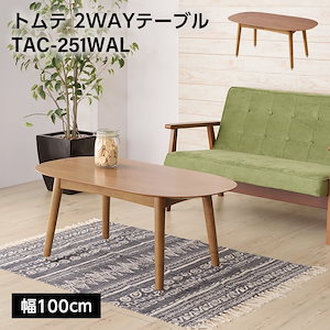 Qoo10] 東谷 トムテ 2WAYテーブル TAC-251