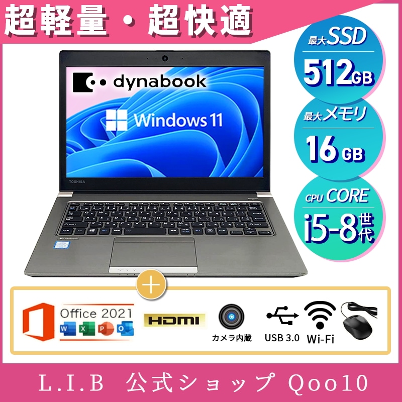 Windows11 中古パソコン中古ノートパソコン Office付き 第8世代 Core i5 メモリ8GB SSD256GB 軽量 ダイナブック 13.3型