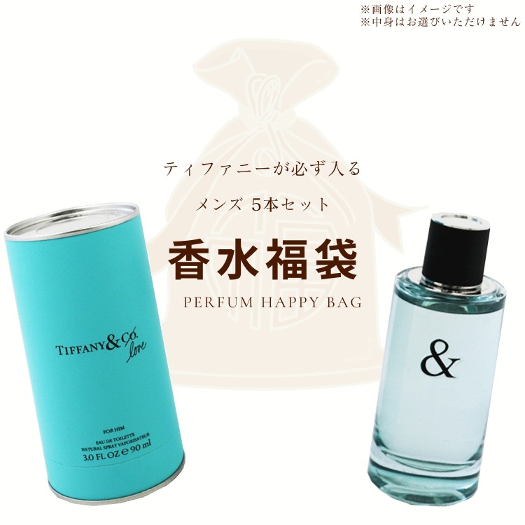 オリジナルグッズ 香福袋2026男性向け！ティファニー ＆ラブ フォーヒム EDT入り 香水5本セット【おひとり様 1セットまで】