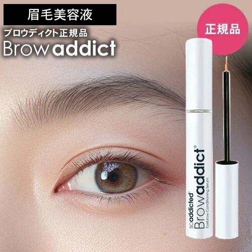 Browaddict ブロウアディクト アイブロウ コンディショニングセラム アドバンス 5ml まゆ毛美容液 Lashaddict ラッシュアディクト まゆげ 眉毛 長い おすすめ ランキング