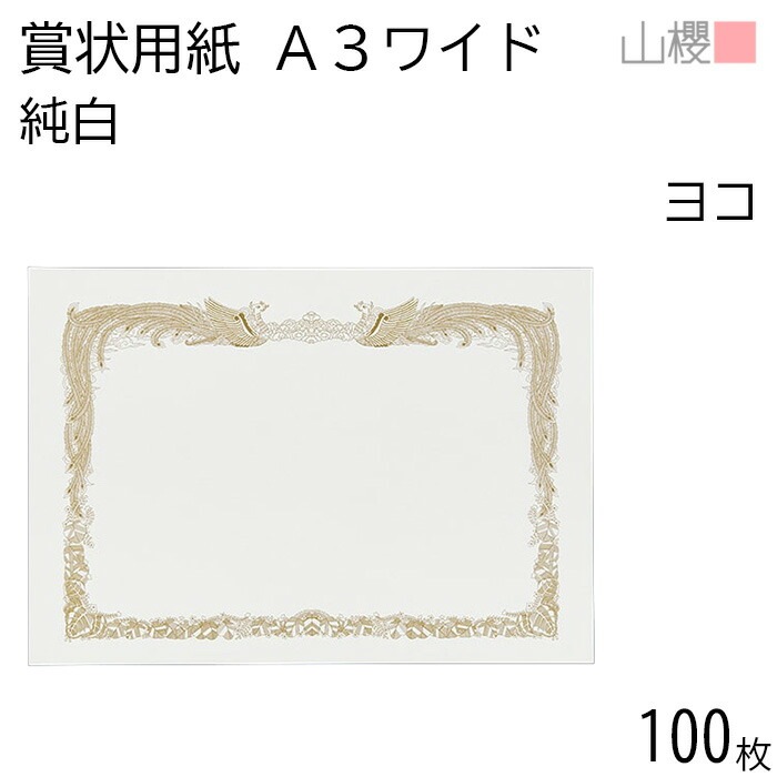 [ケース販売] 山櫻 賞状用紙 A3ワイド 横長 純白CoC 100枚 / 436×306mm 縦書き 鳳凰枠 白 SY 00801071-0100
