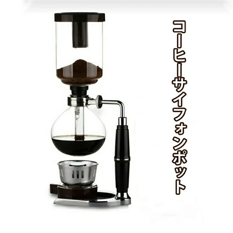 サイフォン 3人用 コーヒー コーヒーサイフォン コーヒーメーカー コーヒーサイフォンポットキッチン用品 調理器具 お茶用品 食器