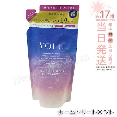 他サイト： YOLU ヨル カームナイトリペアトリートメント 詰替え用 400g ネロリ&ピオニーの香り レフィル コンディショナー ヘアケアの商品画像