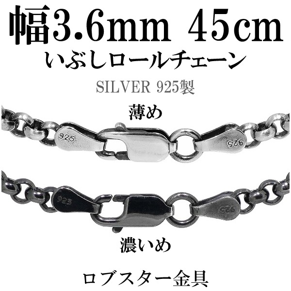 シルバーいぶしロールチェーン 幅約3.6mm 45cm シルバー925 ネックレス チェーンのみ