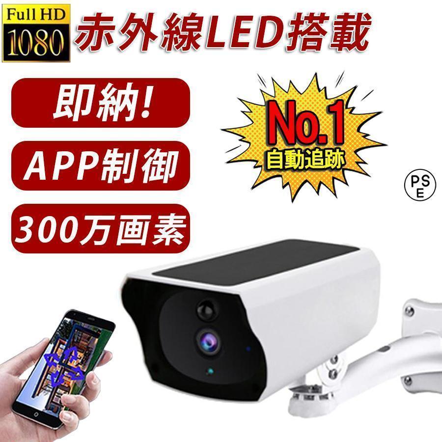 防犯カメラ 監視カメラ 屋外 wifi 300万画素 ワイヤレス 家庭用 ソーラー 遠隔監視 防犯対策 自動追尾 人感録画 動作検知 赤外線夜視 双方向対話 高画質