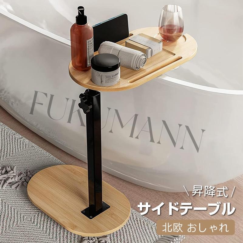 【即日出荷】サイドテーブル 昇降式 バステーブル ベッドサイドテーブル バスタブトレイテーブル 介護テーブル 高さ調節可能 携帯便利 北欧 おしゃれ