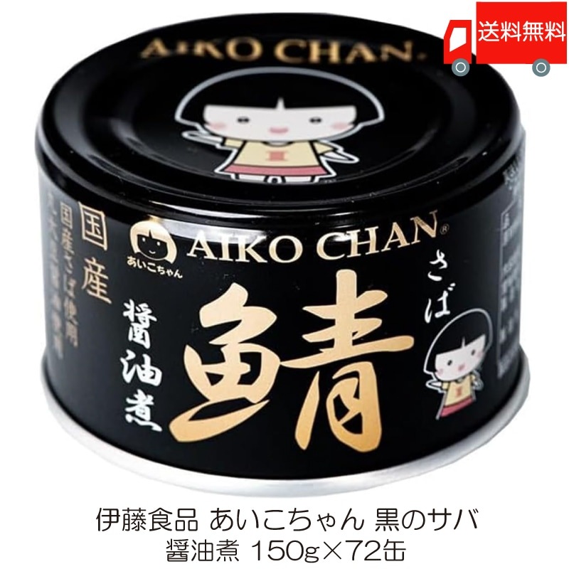 鯖缶 あいこちゃん 黒の鯖 醤油煮 150g 72缶 (黒のサバ醤油煮)