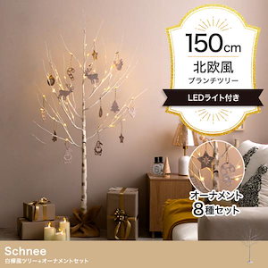 クリスマスツリー 2024 イルミネーション LED オブジェとしてオールシーズン対応 Schnee 白樺風 高さ150cm オーナメント付きフルセット