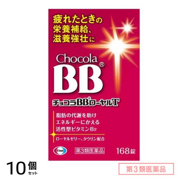 第３類医薬品 チョコラBB ローヤルT 168錠 10個セット
