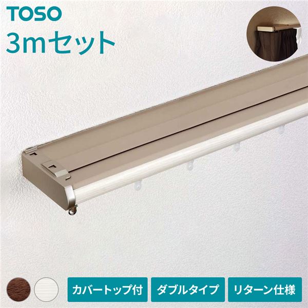 伸縮 カーテンレール (3m セット 木目ホワイト) カバートップ付き ダブル リターン仕様 リネアカバー 遮光 木目調 光漏れ防止