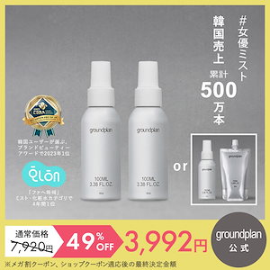 【お得な2本セット】groundplan ミスト100mL 2本セット 1+1 レフィル 化粧水 ミスト トナー スキンケア