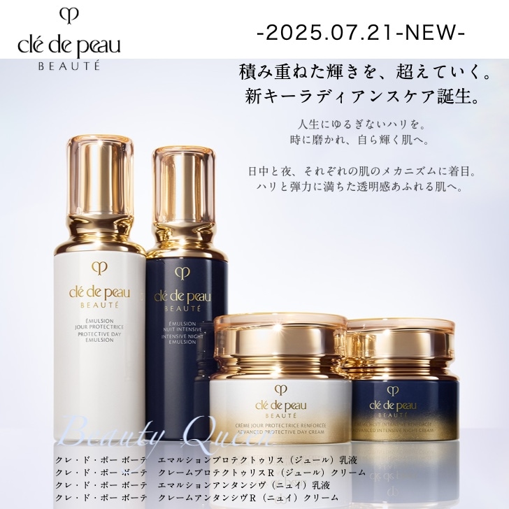 【2025年7月21日発売・国内正規品】エマルションプロテクトゥリス（ジュール）/クレームプロテクトゥリスＲ（ジュール）/エマルションアンタンシヴ（ニュイ）/ クレームアンタンシヴＲ（ニュイ）全8種