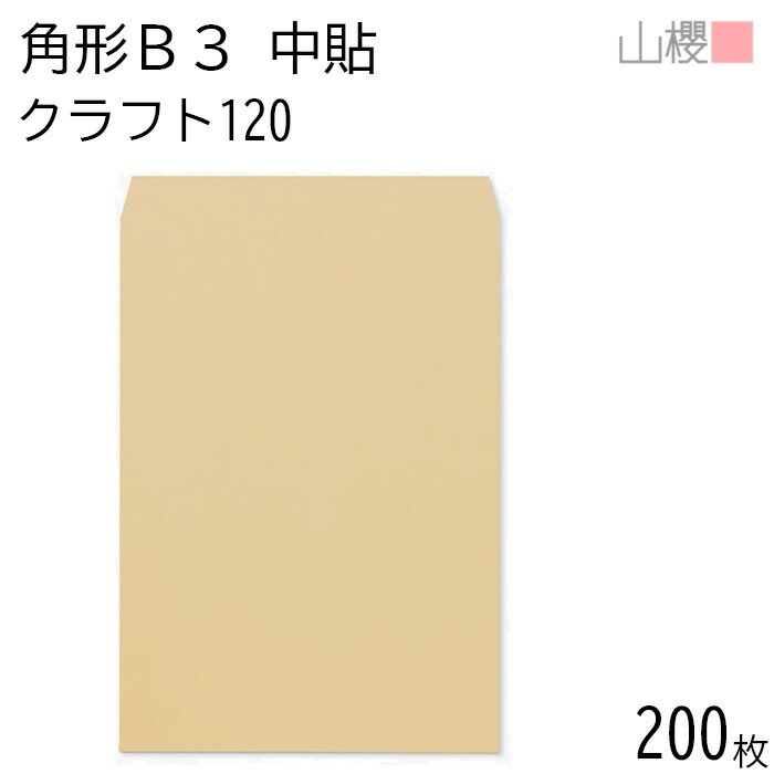 [ケース販売] 山櫻 封筒 角形B3 中貼 クラフトCoC 紙厚120g 郵便枠ナシ 200枚 / 大型 B3用 茶封筒 無地 郵便番号枠なし 00569005-0200