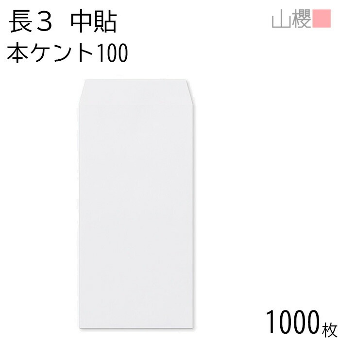 [ケース販売] 山櫻 封筒 長3 中貼 本ケントCoC 紙厚100g 郵便枠ナシ 1,000枚 / A4三折用 白 無地 郵便番号枠なし 00509012-1000