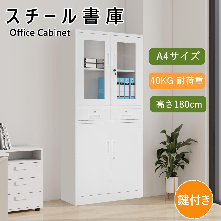 短納期！「1年安心保証」 スチール書庫 両開き書庫 書類保管庫 鍵付きキャビネット 高さ180cm 保管庫 収納 オフィス 書庫 おしゃれ キャビネット スチールキャビネット ベース付き A4