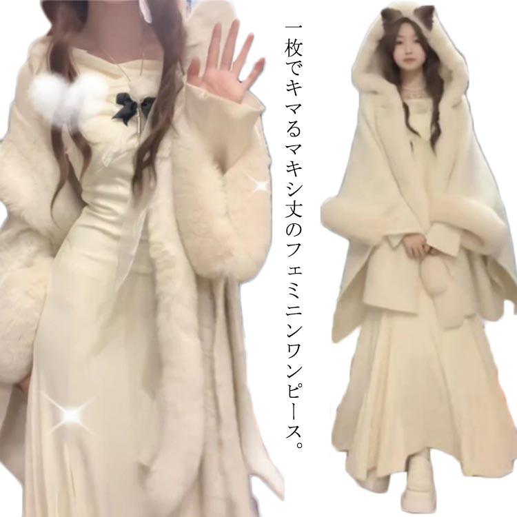 大人気 上品 マキシ セットアップ もこもこ セットアップ 冬 2点セット ポンチョ 厚手 ニットワンピース 防寒 クリスマス ふわふわ ロングワンピー