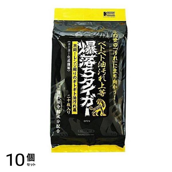 ベトベト油汚れ落とし 爆落ちタイガー 20枚 10個セット