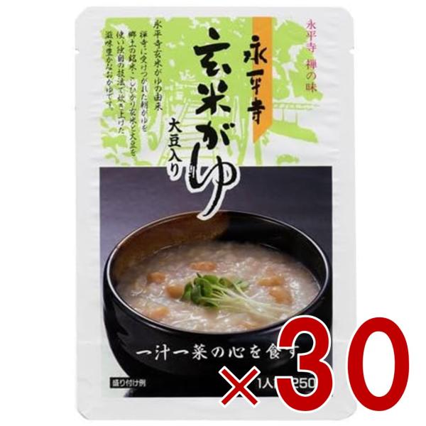 米又 永平寺 玄米がゆ 250g レトルト 玄米 かゆ お粥 おかゆ 備蓄 介護 長期保存 災害 保存食 仕送り 非常食 30個