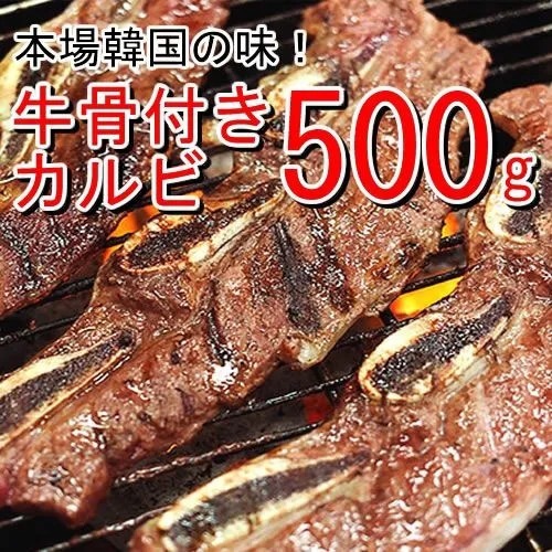 【500ｇ】本場韓国の秘伝のタレを使用！牛骨付きカルビ（味付け） 5,190円