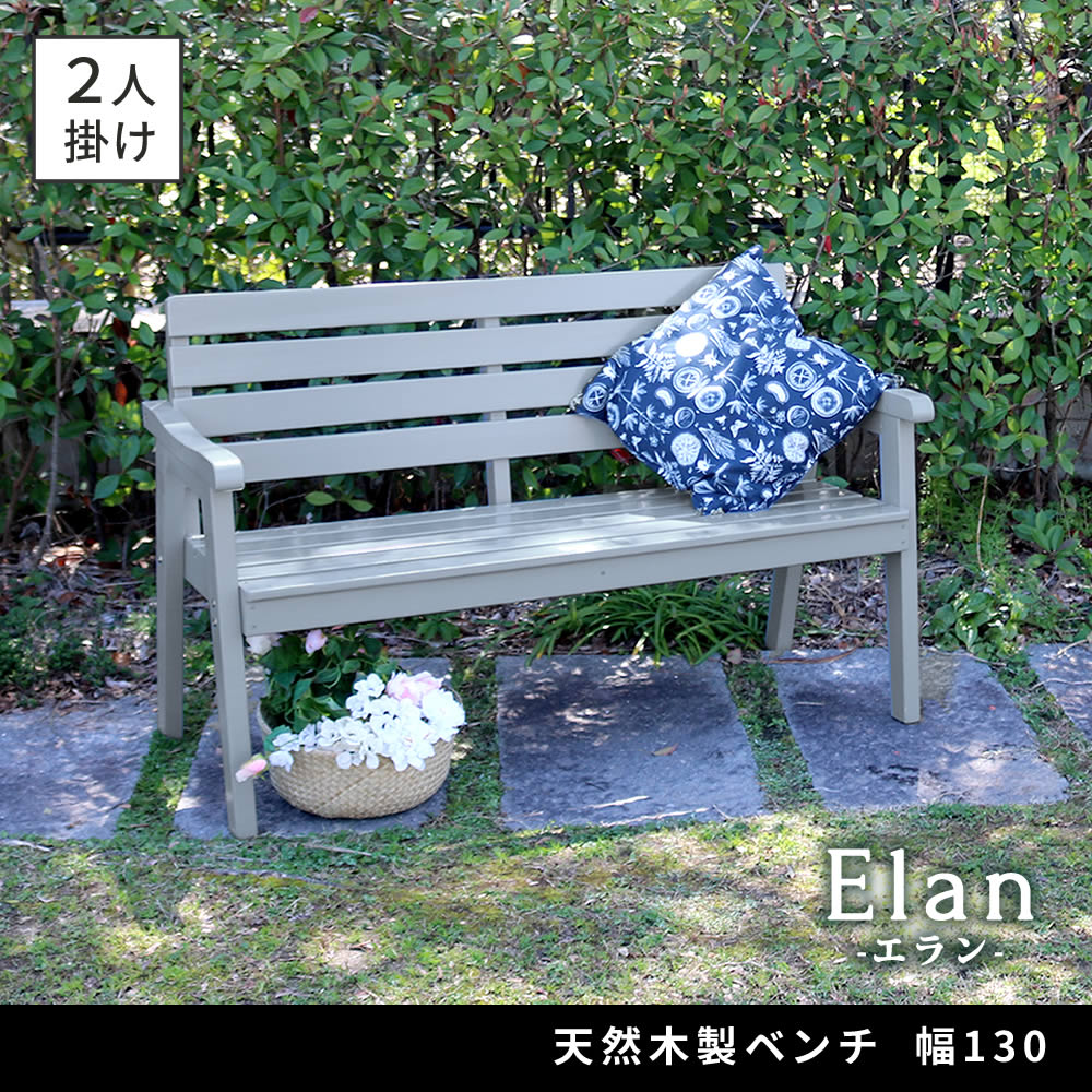 天然木製ベンチ 幅130cm 屋外／ガーデン／2人掛け 高級感漂う モダンデザイン家具