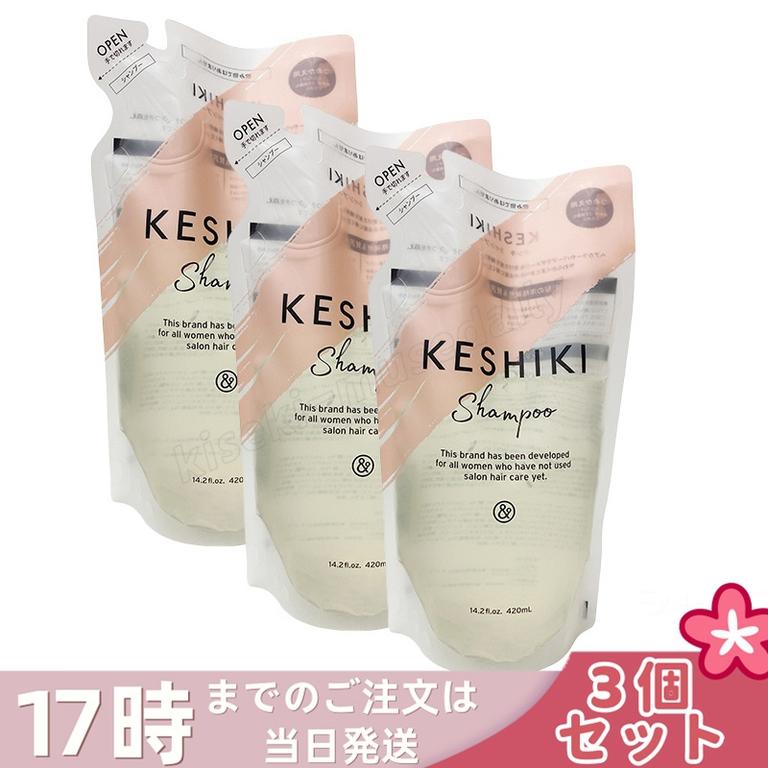 【3個セット】ケシキ シャンプー 詰め替え 420ml KESHIKI ヘアトリートメント 潤い成分 美容液 保湿成分 ダメージ補修 サロン専売品 美容室 美容院 天然由来成分