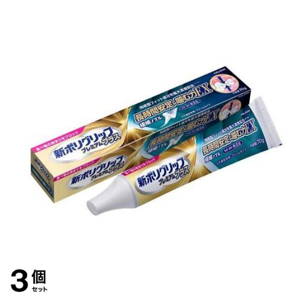 新ポリグリップ プレミアムプラス 長時間安定&噛む力EX 70g 3個セット