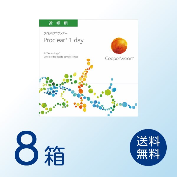 プロクリアワンデー 8箱セット (1箱90枚) 【処方箋提出必須】 ソフトコンタクトレンズ 1日使い捨て
