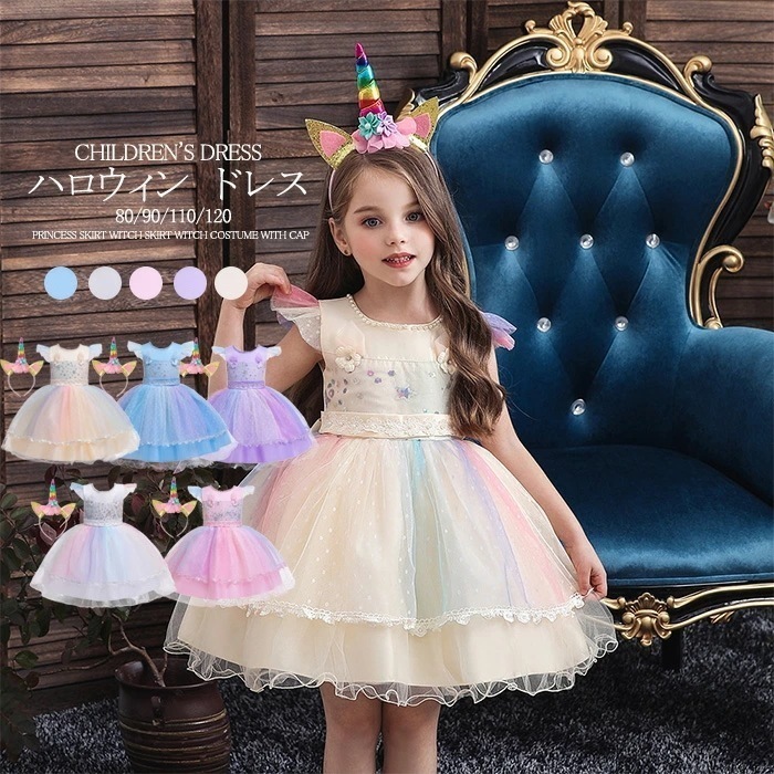 【2枚購入で1oo円OFF】ハロウィン 衣装 子供 女子 ワンピース コスプレ ユニコーン フェアリー 精霊 キッズ コスチューム 変装 仮装 セットアップ 5色 かわいい　80cm-120cm