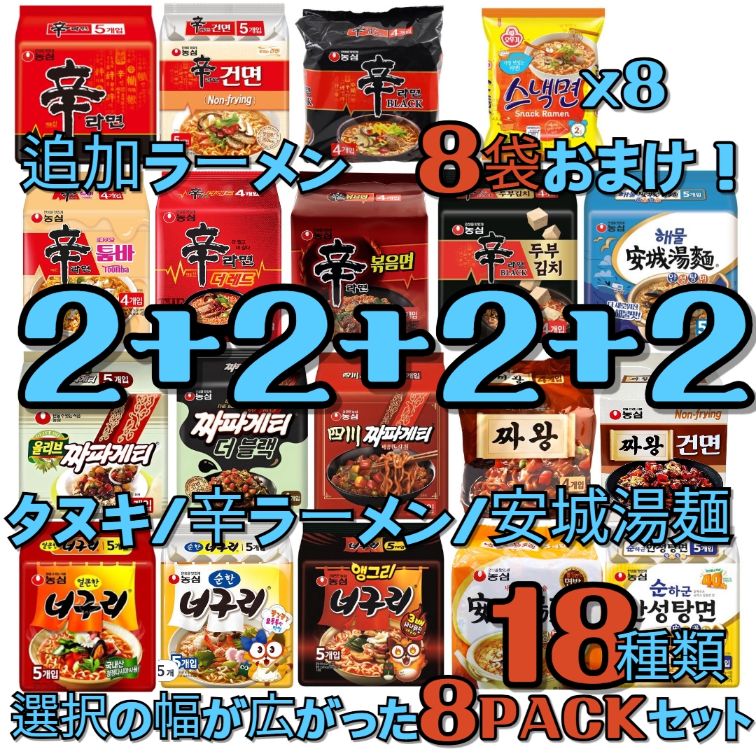 【韓国ラーメン】の人気ラーメン全部で18種類です！ 選択の幅が広がった8セット！選択！韓国の味！辛ラーメン/チャパゲティ/安城湯麺
