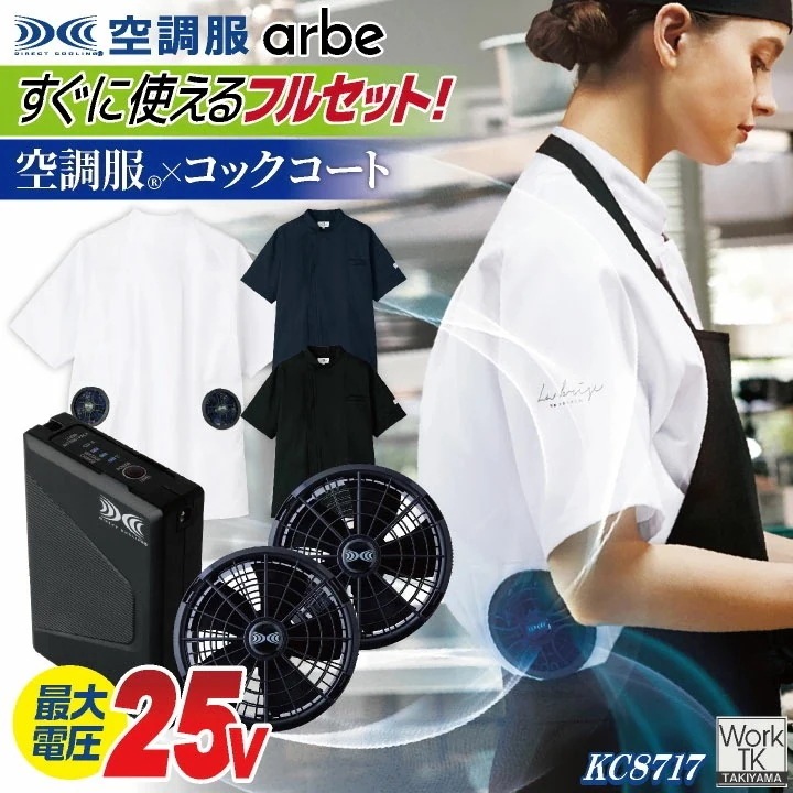 空調服 (R) チトセ 25V仕様 半袖 空調服コックコート フルセット ファンバッテリー付 熱中症対策 暑さ対策 涼しい 厨房 飲食店 キッチンカー /ct-kc8717-l