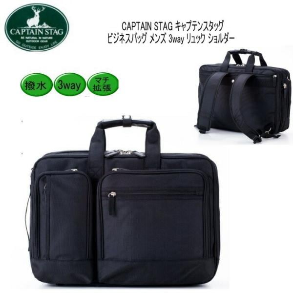 CAPTAIN STAG ビジネス ショルダー リュック 3way 撥水 A4 B5 PC収納
