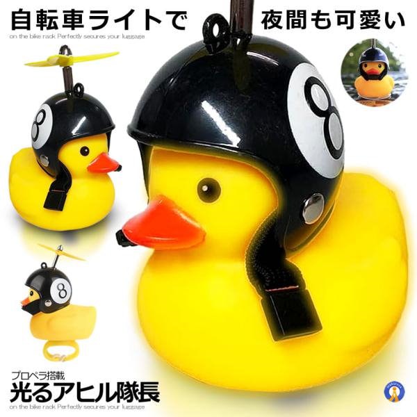 ◆アヒル☆ プロフ必読!!◆ 赤字覚悟!アヒル ひよこ プロペラ 自転車 バイク シリコン ベル