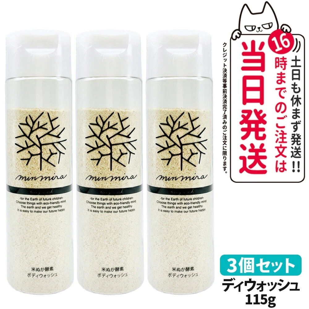 【3個セット国内正規品】みんなでみらいを 米ぬか酵素 ボディウォッシュ 本体 115g 石鹸 ボディソープ ボディケア
