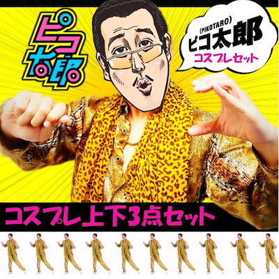 [Qoo10] ppap ピコ太郎　衣装 コスプレ イケ