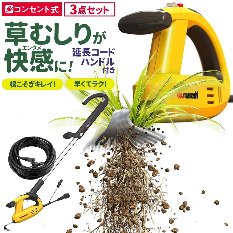草刈り機 雑草抜き ムサシ 除草バイブレーター10m延長コードハンドル付き（WE-700E/WE