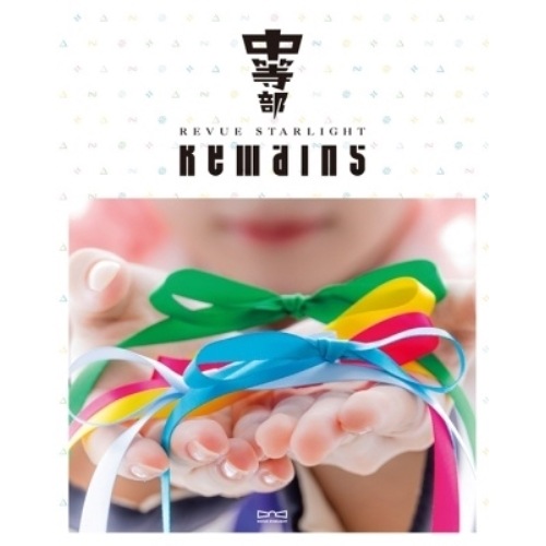 少女歌劇 レヴュースタァライト -T h e STAGE 中等部- Remains.. ／ 青木陽菜/松澤可苑/深川瑠華/... (Blu-ray) BRMM-10863