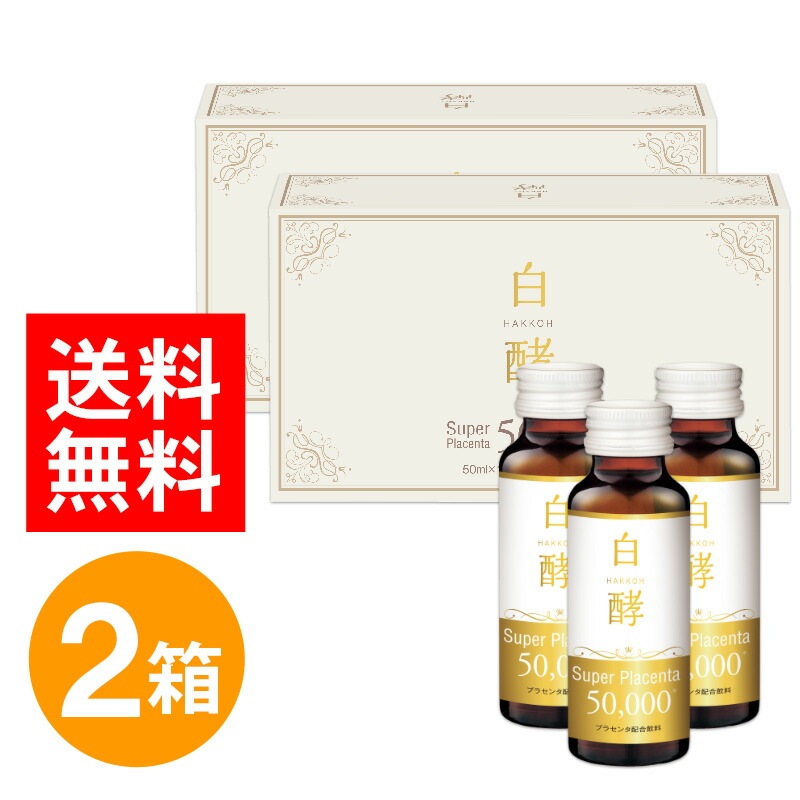 白酵 スーパープラセンタ 50000 2箱セット（50ml20本） プラセンタドリンク プラセンタ ドリンク 美容ドリンク