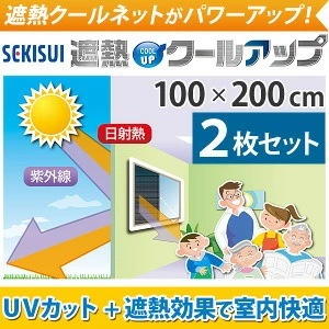 正規取扱店 セキスイ 遮熱クールアップ 100x200cm 2枚セット