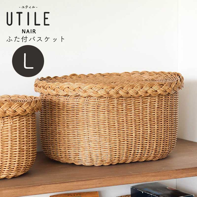 かご バスケット ふた付き 蓋付き フタ付き Lサイズ 籠 洗える 収納雑貨 キッチン収納 リビング収納 収納バスケット 収納カゴ Creer クレエ ユティル ナイール キッチン PPラタン