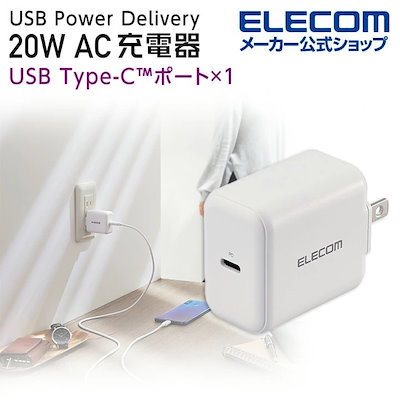 他サイト： USBコンセント USB充電器 Type-Cポート 小型 軽量 PD 20W ホワイト EC-AC09WHの商品画像