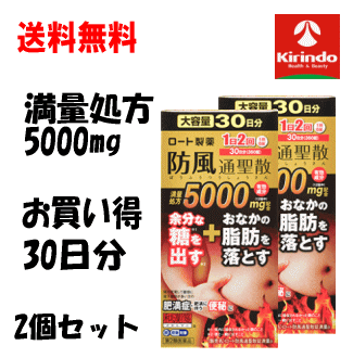 送料無料 2個セット【第2類医薬品】ロート製薬 防風通聖散錠 満量ａ 360錠×2個 セルフメディケーション税制対象商品