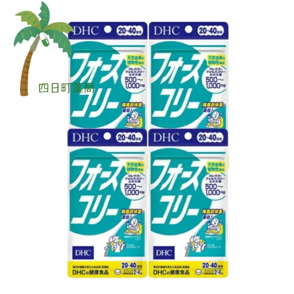 【DHC】 フォースコリー 20日分 80粒 [4個セット] 食品 スタイルキープに役立つ 植物素材 ビタミンB ダイエット応援 健康食品 東洋ハーブ シソ科植物 抽出エキス 健康生活 サプリメント