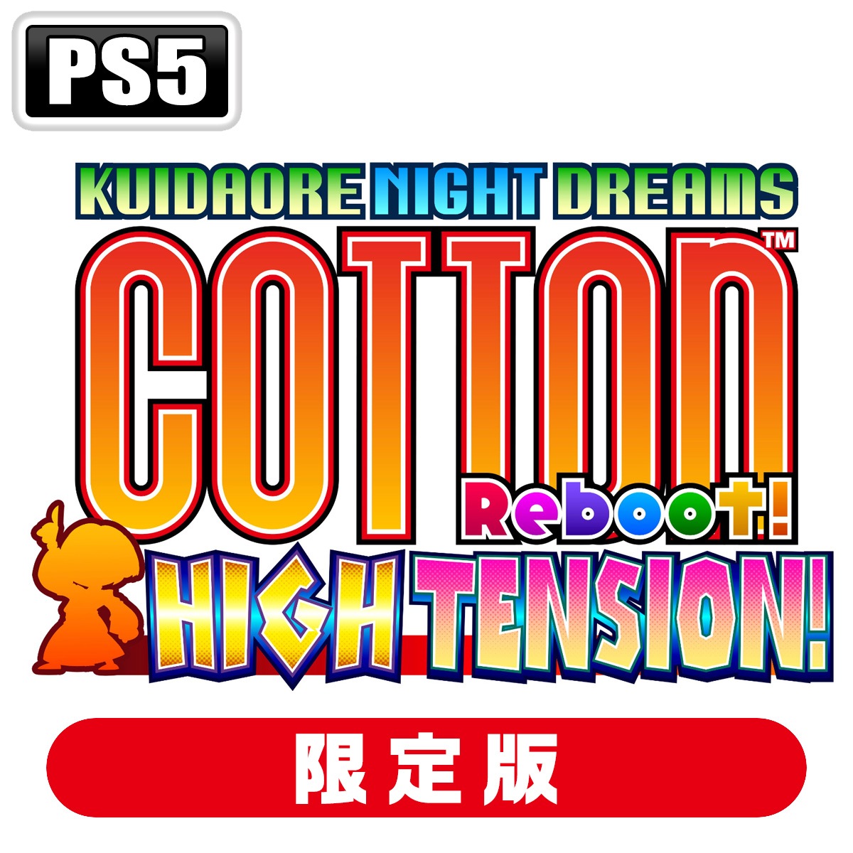 BEEP 【PS5】コットンリブート ハイテンション！　　限定版 CTRH-P5 PS5 コットンリブ-ト ハイテンション ゲンテイ
