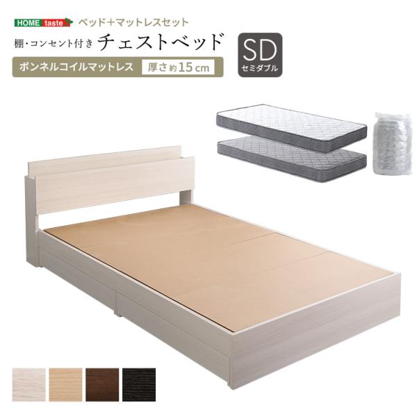 ベッド セミダブル ボンネルコイルマットレス付き 引出し 床下収納 棚 コンセント チェストベット