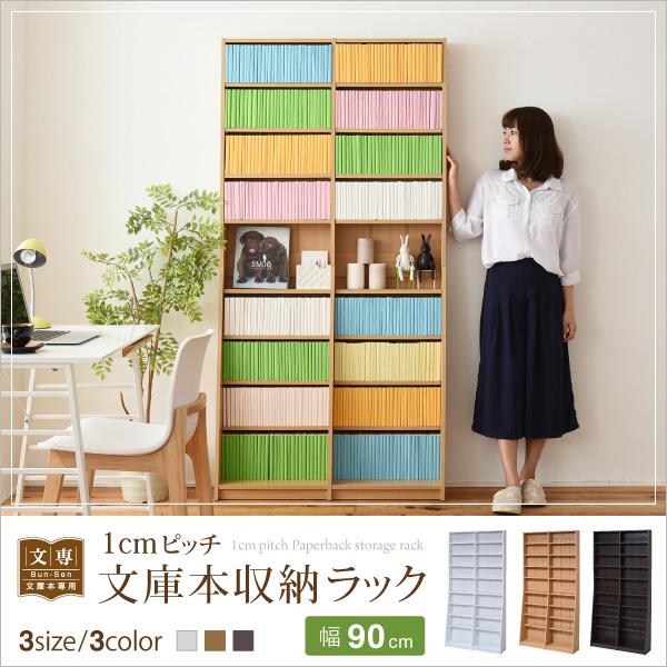 ラック 本棚 ブックラック 1cmピッチ 文庫本収納ラック 幅90 省スペース スリム 高さ180 cm 木製 リビングシェルフ 棚板 かんたん調節 メモリ付き