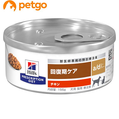 他サイト： ヒルズ 犬猫用 a/d 回復期ケア 缶 156gの商品画像
