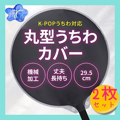 史上一番安い Qoo10] KPOP : うちわ 丸型 【2枚セット】うちわカバー アイドル