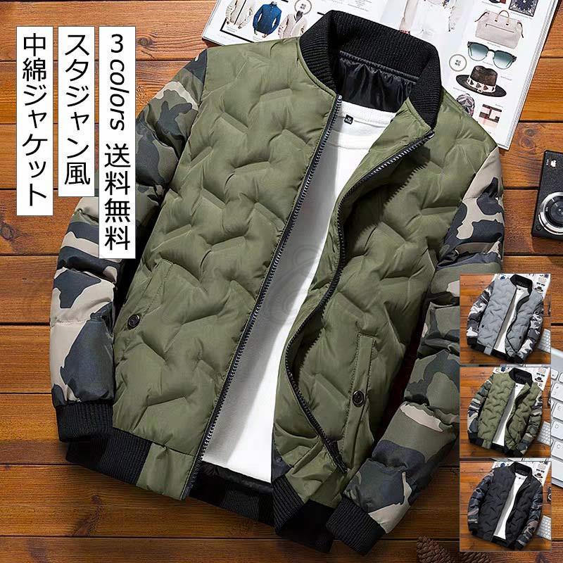 暖かい ブルゾン 防寒 中綿コート 厚手 細身 アウトドア アウター 秋冬 メンズ スタジャン風 長袖 ダウン風コート 迷彩柄 軽量