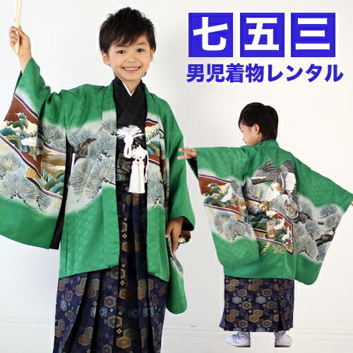 レンタル 七五三 着物 5歳 男の子 レンタル 羽織袴13点セット緑地に鷲と松 お正月 端午の節句 衣裳 レンタル消費税込み